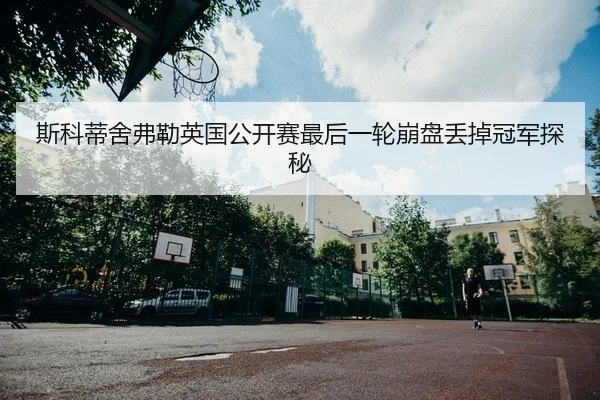 si-ke-di-she-fu-lei-ying-guo-gong-kai-sai-zui-hou-yi-lun-beng-pan-diu-diao-guan-jun-tan-mi-2-963.jpg